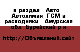  в раздел : Авто » Автохимия, ГСМ и расходники . Амурская обл.,Бурейский р-н